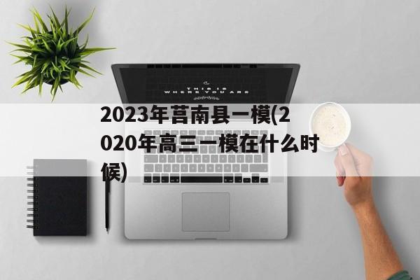 2023年莒南县一模(2020年高三一模在什么时候)