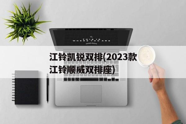 江铃凯锐双排(2023款江铃顺威双排座)