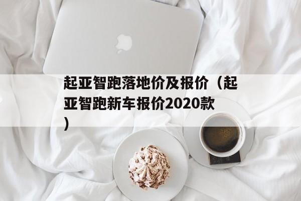 起亚智跑落地价及报价（起亚智跑新车报价2020款）