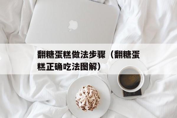 翻糖蛋糕做法步骤（翻糖蛋糕正确吃法图解）