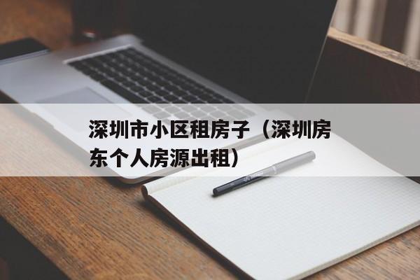 深圳市小区租房子（深圳房东个人房源出租）