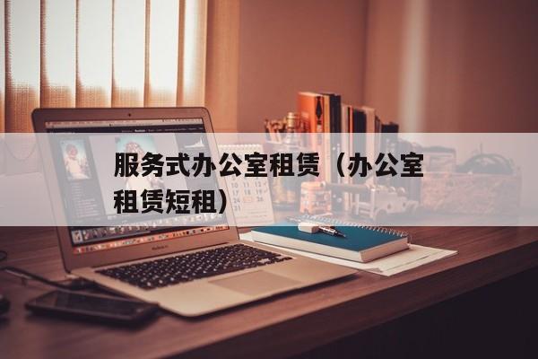 服务式办公室租赁（办公室租赁短租）