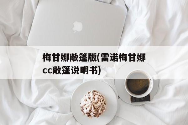 梅甘娜敞篷版(雷诺梅甘娜cc敞篷说明书)