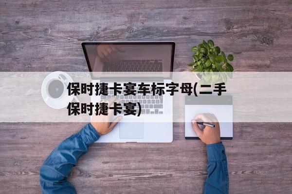 保时捷卡宴车标字母(二手保时捷卡宴)