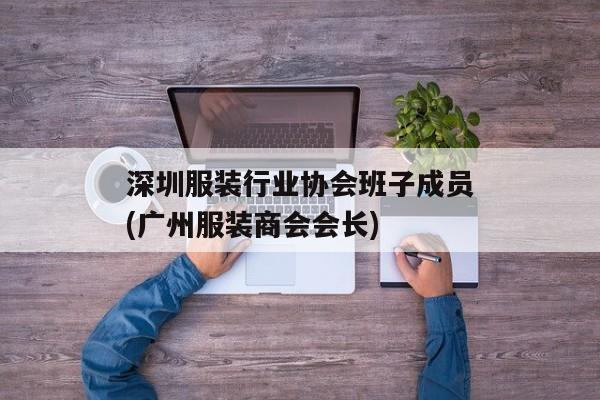 深圳服装行业协会班子成员(广州服装商会会长)