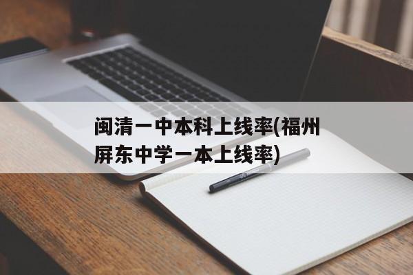 闽清一中本科上线率(福州屏东中学一本上线率)