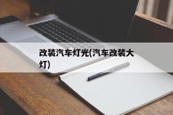 改装汽车灯光(汽车改装大灯)