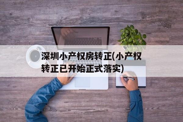 深圳小产权房转正(小产权转正已开始正式落实)