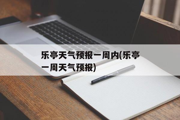 乐亭天气预报一周内(乐亭一周天气预报)