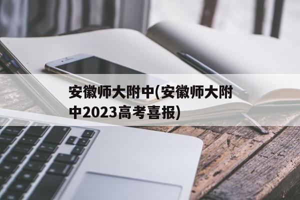 安徽师大附中(安徽师大附中2023高考喜报)