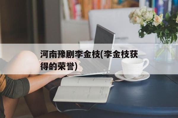 河南豫剧李金枝(李金枝获得的荣誉)