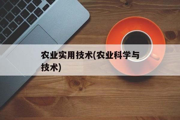 农业实用技术(农业科学与技术)