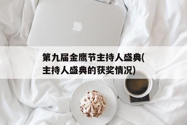 第九届金鹰节主持人盛典(主持人盛典的获奖情况)