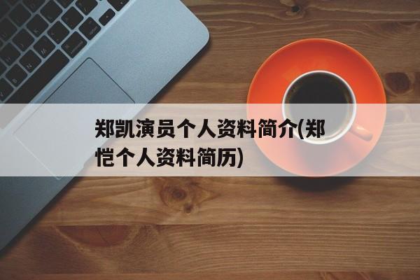 郑凯演员个人资料简介(郑恺个人资料简历)