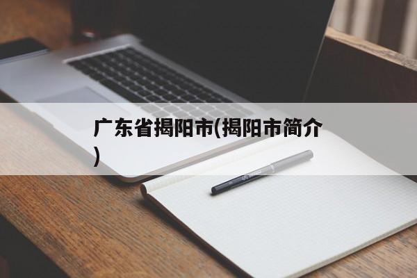 广东省揭阳市(揭阳市简介)