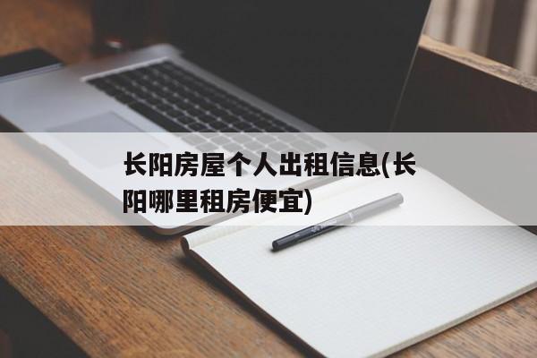 长阳房屋个人出租信息(长阳哪里租房便宜)