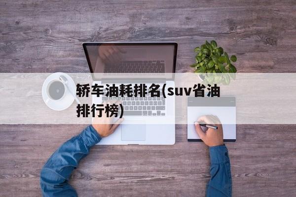 轿车油耗排名(suv省油排行榜)