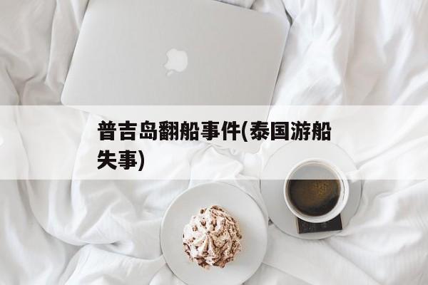 普吉岛翻船事件(泰国游船失事)