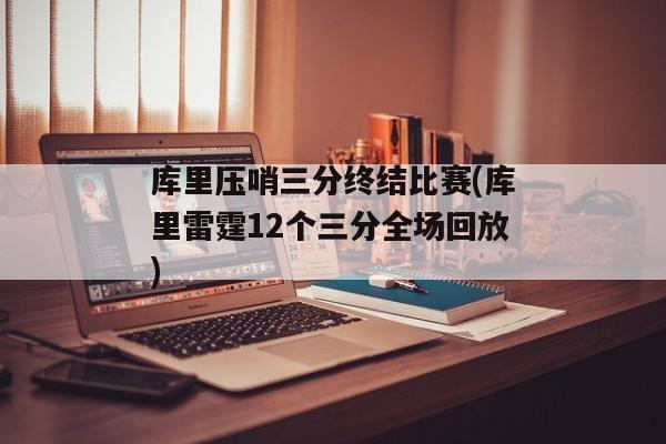 库里压哨三分终结比赛(库里雷霆12个三分全场回放)