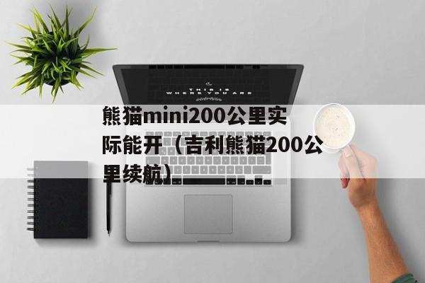 熊猫mini200公里实际能开（吉利熊猫200公里续航）