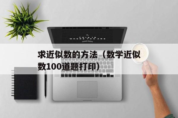 求近似数的方法（数学近似数100道题打印）