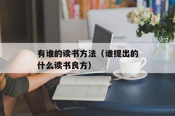 有谁的读书方法（谁提出的什么读书良方）