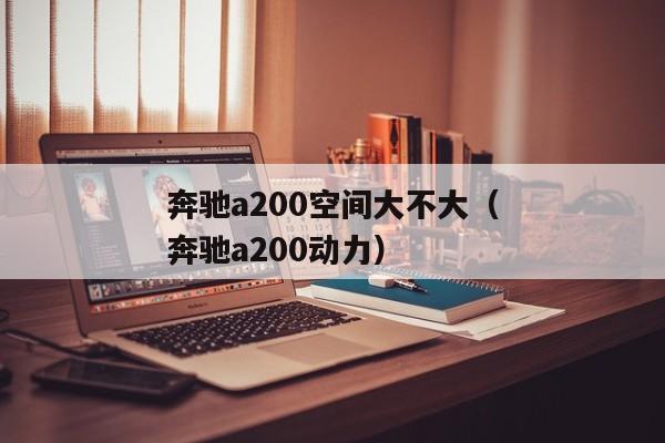 奔驰a200空间大不大（奔驰a200动力）