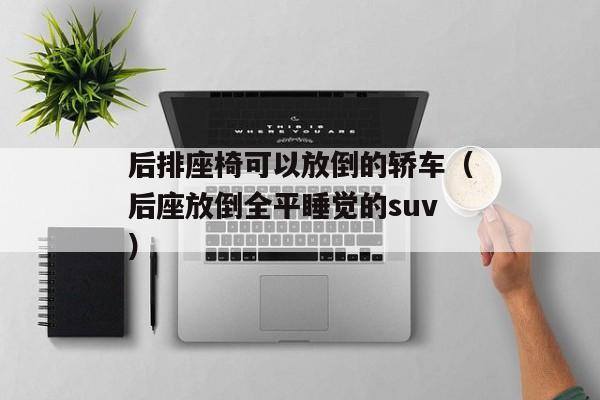 后排座椅可以放倒的轿车（后座放倒全平睡觉的suv）